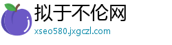 拟于不伦网